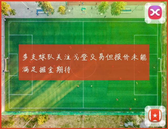 多支球队关注戈登交易但报价未能满足掘金期待