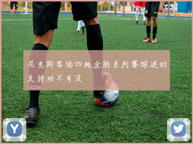 尼克斯客场四轮全胜系列赛球迷的支持功不可没